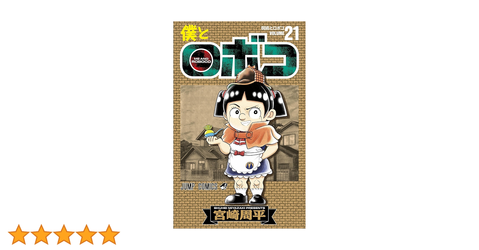 僕とロボコ 21 (ジャンプコミックス) | 宮崎 周平 |本 | 通販 | Amazon